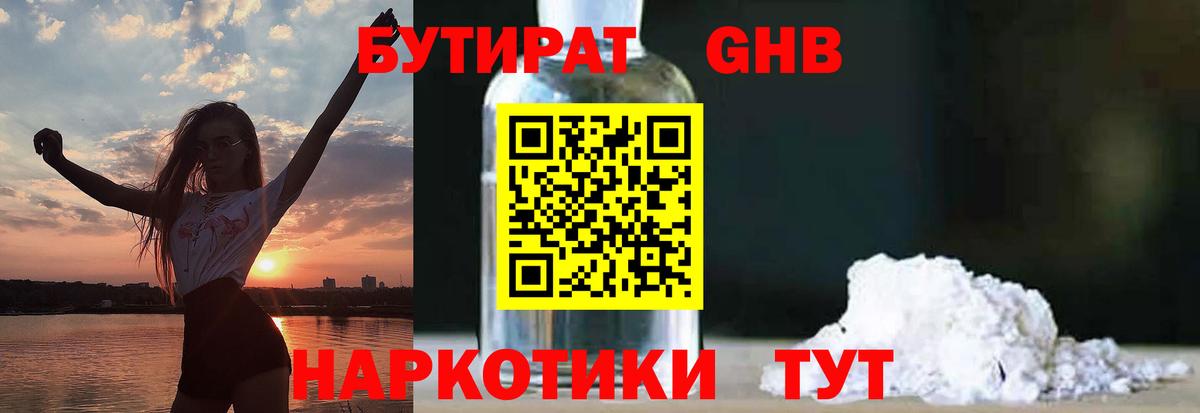 БУТИРАТ  Вход с VPN  Альметьевск  БУТИРАТ GHB 